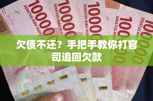 北京欠债不还？手把手教你打官司追回欠款