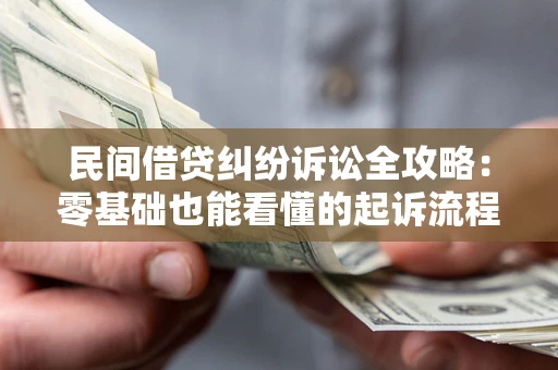 北京民间借贷纠纷诉讼全攻略:零基础也能看懂的起诉流程与证据整理指南 北京民间借贷纠纷诉讼全攻略:零基础也能看懂的起诉流程与证据整理指南