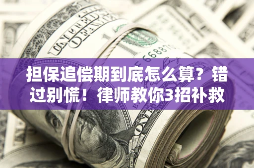北京担保追偿期到底怎么算？错过别慌！律师教你3招补救