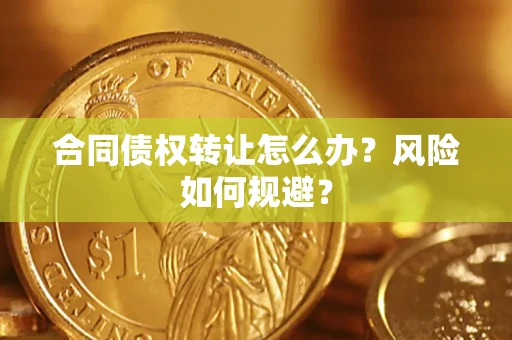 北京合同债权转让怎么办？风险如何规避？