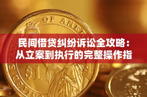 北京民间借贷纠纷诉讼全攻略：从立案到执行的完整操作指南
