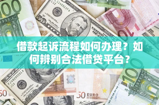 北京借款起诉流程如何办理？如何辨别合法借贷平台？