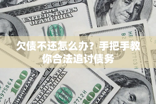 北京欠债不还怎么办？手把手教你合法追讨债务