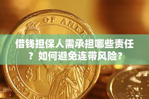 北京借钱担保人需承担哪些责任？如何避免连带风险？