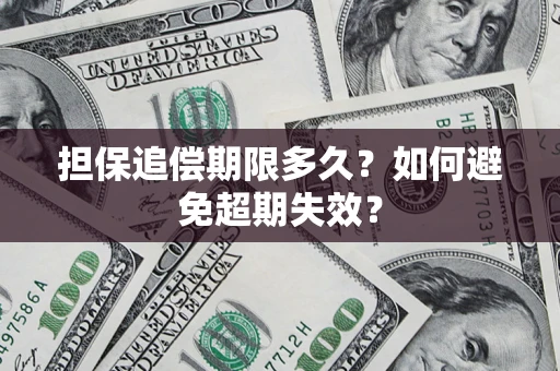 北京担保追偿期限多久?如何避免超期失效? 北京担保追偿期限多久?如何避免超期失效?