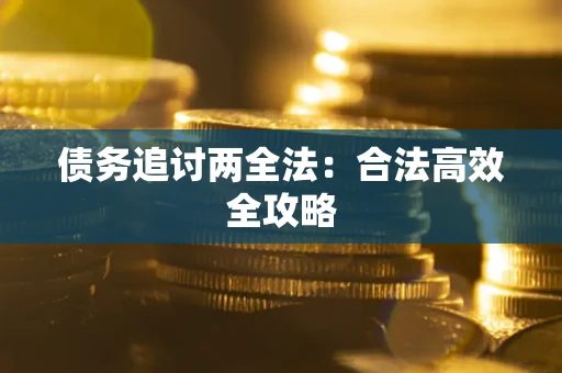 北京债务追讨两全法：合法高效全攻略