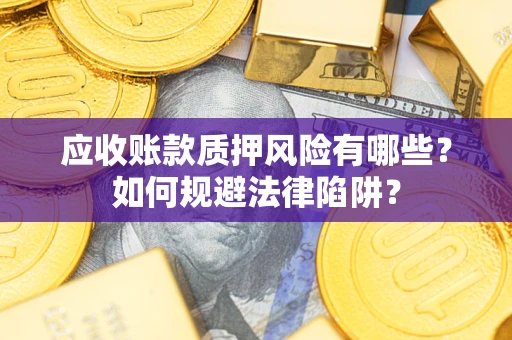 北京应收账款质押风险有哪些？如何规避法律陷阱？