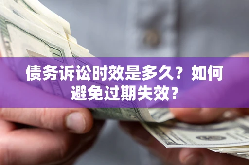 北京债务诉讼时效是多久？如何避免过期失效？