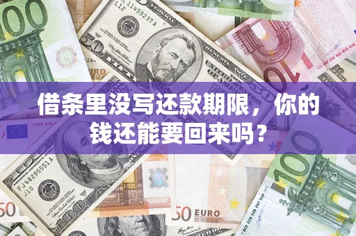 北京借条里没写还款期限，你的钱还能要回来吗？