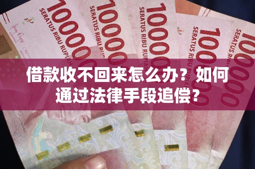 北京借款收不回来怎么办？如何通过法律手段追偿？