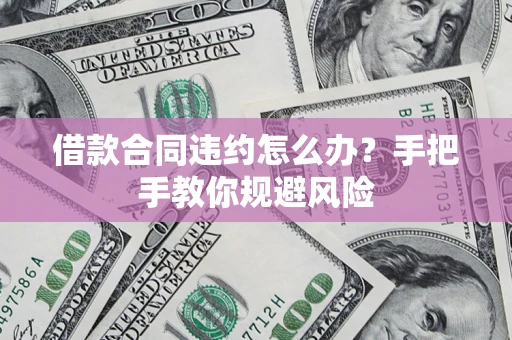 北京借款合同违约怎么办？手把手教你规避风险