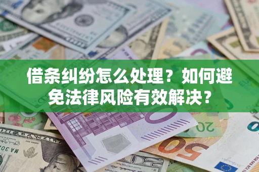 北京借条纠纷怎么处理？如何避免法律风险有效解决？