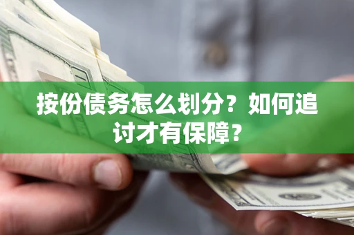 北京按份债务怎么划分？如何追讨才有保障？