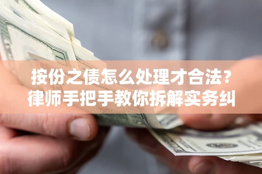 北京按份之债怎么处理才合法？律师手把手教你拆解实务纠纷