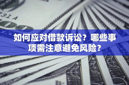 北京如何应对借款诉讼？哪些事项需注意避免风险？