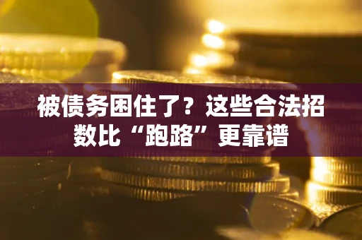 北京被债务困住了？这些合法招数比“跑路”更靠谱