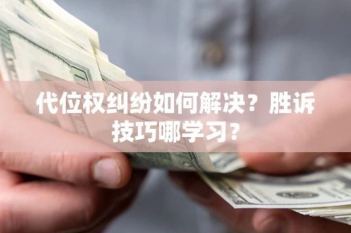 北京代位权纠纷如何解决？胜诉技巧哪学习？
