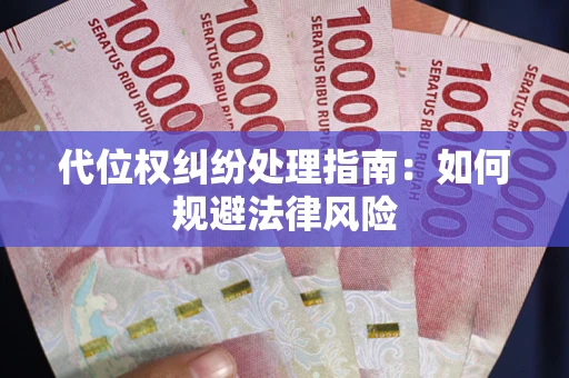 北京代位权纠纷处理指南:如何规避法律风险 北京代位权纠纷处理指南:如何规避法律风险