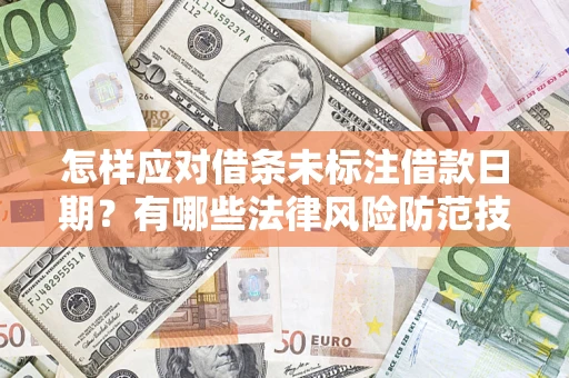 北京怎样应对借条未标注借款日期？有哪些法律风险防范技巧？