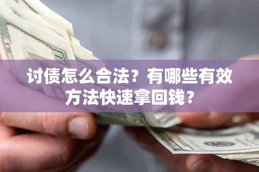 北京讨债怎么合法？有哪些有效方法快速拿回钱？