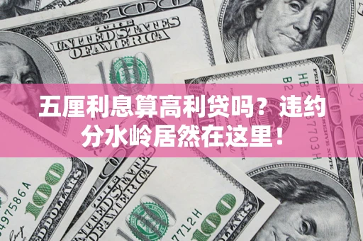 北京五厘利息算高利贷吗？违约分水岭居然在这里！
