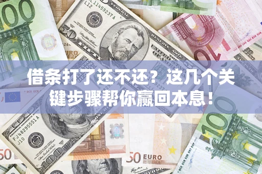 北京借条打了还不还？这几个关键步骤帮你赢回本息！