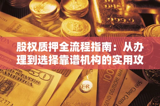 北京股权质押全流程指南：从办理到选择靠谱机构的实用攻略