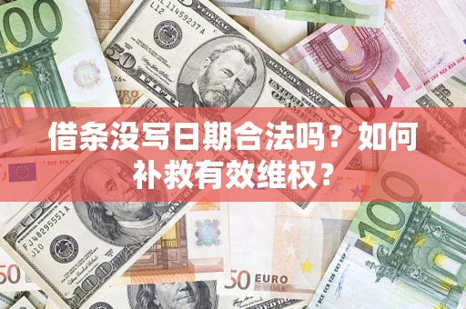 北京借条没写日期合法吗？如何补救有效维权？