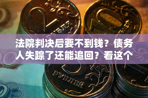北京法院判决后要不到钱？债务人失踪了还能追回？看这个方法！