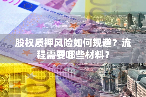 北京股权质押风险如何规避？流程需要哪些材料？