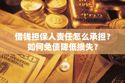 北京借钱担保人责任怎么承担？如何免债降低损失？
