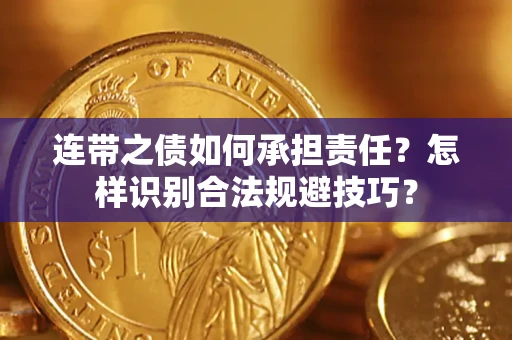 北京连带之债如何承担责任？怎样识别合法规避技巧？