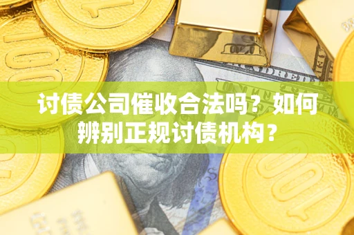 北京讨债公司催收合法吗？如何辨别正规讨债机构？