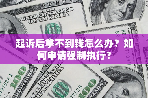 北京起诉后拿不到钱怎么办？如何申请强制执行？