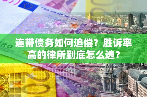 北京连带债务如何追偿？胜诉率高的律所到底怎么选？