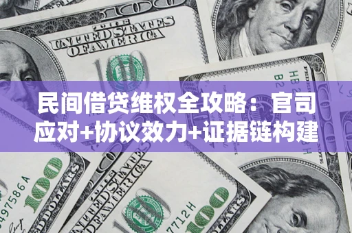 北京民间借贷维权全攻略：官司应对+协议效力+证据链构建指南