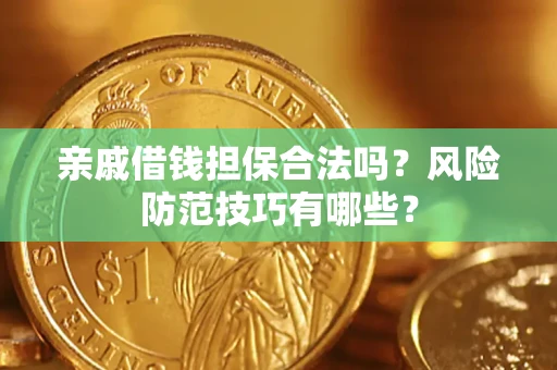 北京亲戚借钱担保合法吗？风险防范技巧有哪些？