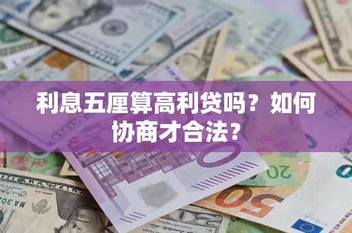 北京利息五厘算高利贷吗？如何协商才合法？