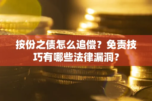 北京按份之债怎么追偿？免责技巧有哪些法律漏洞？