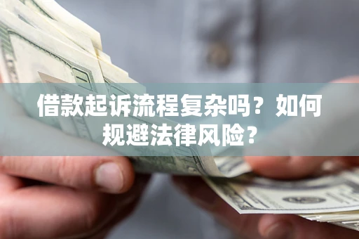 北京借款起诉流程复杂吗？如何规避法律风险？