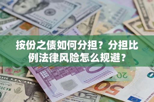 北京按份之债如何分担？分担比例法律风险怎么规避？