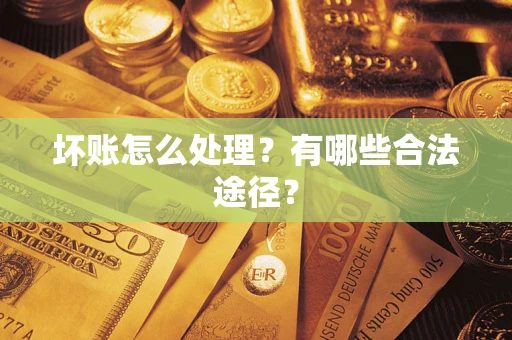北京坏账怎么处理？有哪些合法途径？