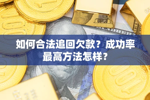 北京如何合法追回欠款？成功率最高方法怎样？