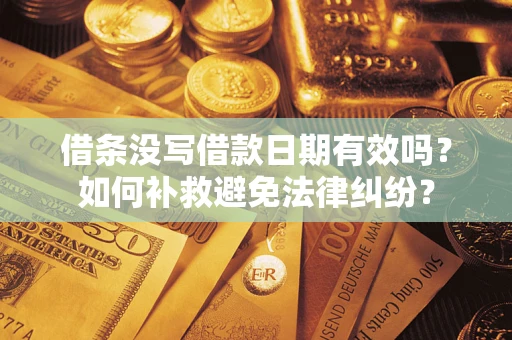 北京借条没写借款日期有效吗？如何补救避免法律纠纷？