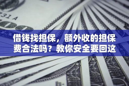 北京借钱找担保，额外收的担保费合法吗？教你安全要回这笔钱