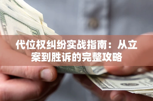 北京代位权纠纷实战指南：从立案到胜诉的完整攻略