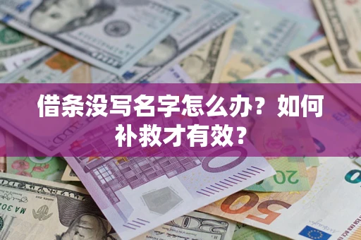 北京借条没写名字怎么办？如何补救才有效？
