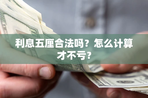 北京利息五厘合法吗？怎么计算才不亏？
