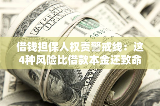 北京借钱担保人权责警戒线：这4种风险比借款本金还致命