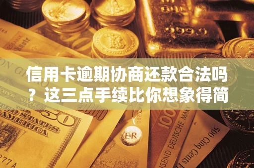 北京信用卡逾期协商还款合法吗？这三点手续比你想象得简单